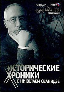Исторические хроники с Н.Сванидзе на DVD