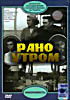 Рано утром на DVD Рано утром на DVD