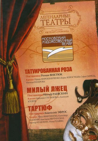 Легендарные театры МХАТ (Татуированная роза / Милый лжец / Тартюф) на DVD Легендарные театры МХАТ (Татуированная роза / Милый лжец / Тартюф) на DVD