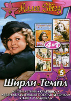 Изображение товара Ширли Темпл 5 Выпуск (Безбилетник / Кудряшка / Наша малышка / Бедная маленькая богатая девочка)