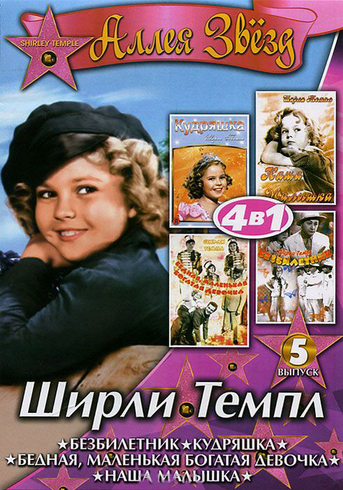 Ширли Темпл 5 Выпуск (Безбилетник / Кудряшка / Наша малышка / Бедная маленькая богатая девочка) на DVD Ширли Темпл 5 Выпуск (Безбилетник / Кудряшка / Наша малышка / Бедная маленькая богатая девочка) на DVD