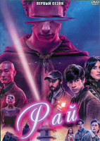 Изображение товара Рай 1 Сезон (7 серий) (2DVD)
