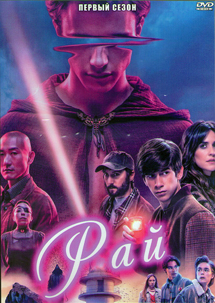 Рай 1 Сезон (7 серий) (2DVD) на DVD