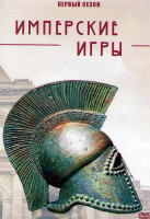 Изображение товара Имперские игры 1 Сезон (6 серий)