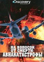 Изображение товара Discovery На волосок от смерти Авиакатастрофы