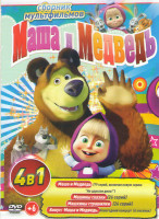 Изображение товара Маша и медведь Первая встреча (79 серий) / Маша и Медведь Машины сказки (26 серий) / Машины страшилки (26 серий) / Маша и медведь Новогодний концерт 6