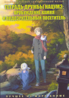 Изображение товара Тетрадь дружбы нацумэ Пробуждение камня и подозрительный посетитель