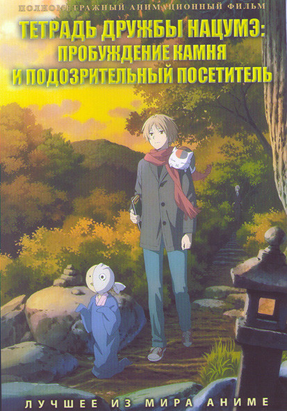 Тетрадь дружбы нацумэ Пробуждение камня и подозрительный посетитель на DVD