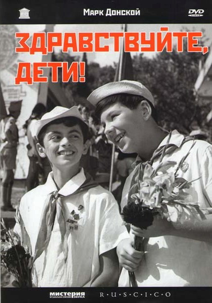 Здравствуйте, дети! на DVD Здравствуйте, дети! на DVD