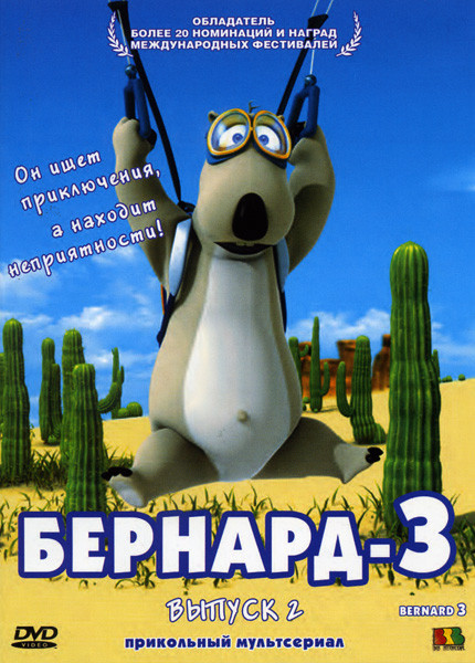 Бернард 3 (2 выпуск) на DVD Бернард 3 (2 выпуск) на DVD