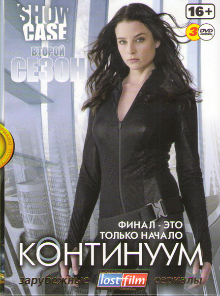 Континуум 2 Сезон (13 серий) (3 DVD) на DVD