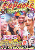 Изображение товара Караоке по русски Дискотека Споем От Студии союз 240 Караоке песен