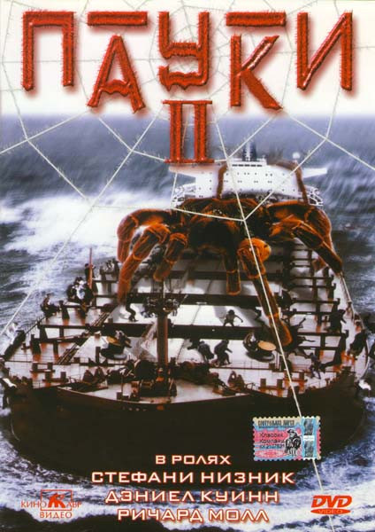 Пауки 2  на DVD