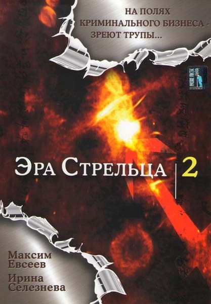Эра Стрельца 2 (12 серий) на DVD Эра Стрельца 2 (12 серий) на DVD