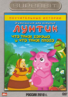 Изображение товара Лунтик Что такое хорошо и что такое плохо (12 серий)