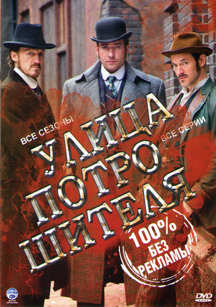 Улица потрошителя 1 Сезон (8 серий) 2 Сезон (8 серий) на DVD
