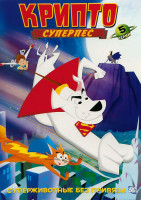 Изображение товара Суперпес Крипто 2 Выпуск (5 серий)