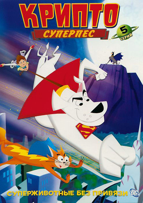 Суперпес Крипто 2 Выпуск (5 серий) на DVD
