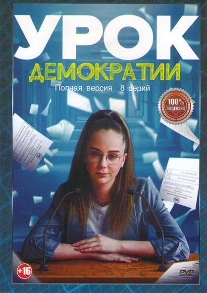 Урок демократии (8 серий)* на DVD