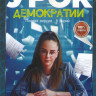 Урок демократии (8 серий)* на DVD