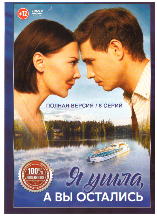 Я ушла а вы остались (8 серий) на DVD