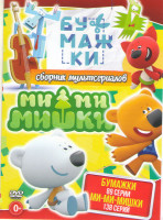 Изображение товара Бумажки (89 серий) / Ми ми мишки (138 серий)