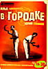 В Городке № 16-30 на DVD В Городке № 16-30 на DVD