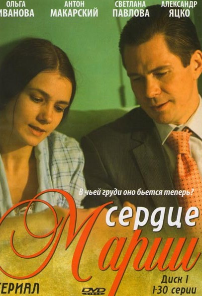 Сердце Марии (30 серий) на DVD Сердце Марии (30 серий) на DVD