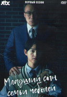 Изображение товара Младший сын семьи чеболя (Перерожденный богатым) 1 Сезон (16 серий) (4DVD)