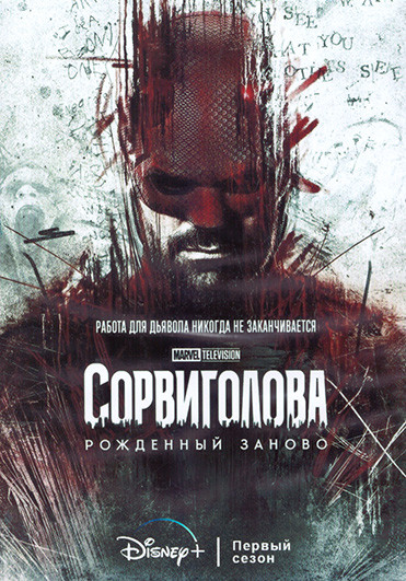 Сорвиголова Рожденный заново 1 Сезон (9 серий) (2DVD) на DVD