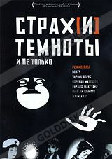Страх(и) темноты на DVD