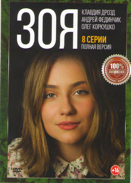 Зоя (8 серий) на DVD