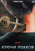 Изображение товара Замок и ключ (Ключи Локков Локки и ключ) 1 Сезон (10 серий) (2DVD)