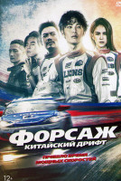 Изображение товара Форсаж Китайский дрифт