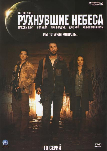 Рухнувшие небеса (Сошедшие с небес) (10 серий) на DVD Рухнувшие небеса (Сошедшие с небес) (10 серий) на DVD
