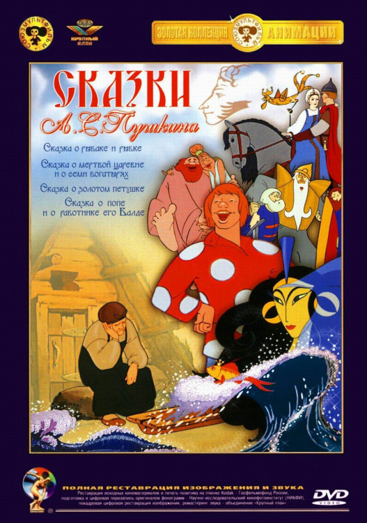 Сказки АС Пушкина (Сказка о рыбаке и рыбке / Сказка о мертвой царевне и о семи богатырях / Сказка о золотом петушке / Сказка о попе и о работнике его  на DVD