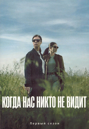 Когда нас никто не видит 1 Сезон (8 серий) (2DVD) на DVD