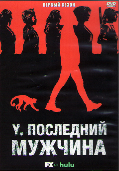 Y Последний мужчина 1 Сезон (10 серий) (2DVD) на DVD Y Последний мужчина 1 Сезон (10 серий) (2DVD) на DVD
