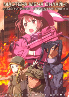 Изображение товара Мастера меча онлайн Альтернативная Призрачная пуля 2 (12 серий)