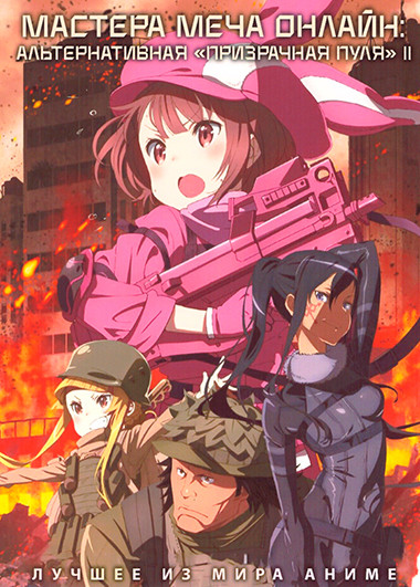 Мастера меча онлайн Альтернативная Призрачная пуля 2 (12 серий) на DVD