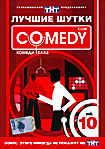 Лучшие шутки Comedy Club. Vol.10 на DVD