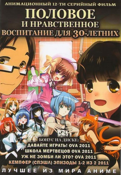 Половое и нравственное воспитание для 30-летних (12 серий) на DVD Половое и нравственное воспитание для 30-летних (12 серий) на DVD