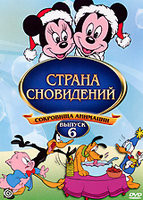 Страна Сновидений (Большая опера Микки / В саду у Микки / Есть ли у вас замки / Микки и команда по игре в поло / Вот и лето прошло / Плохой большой во на DVD