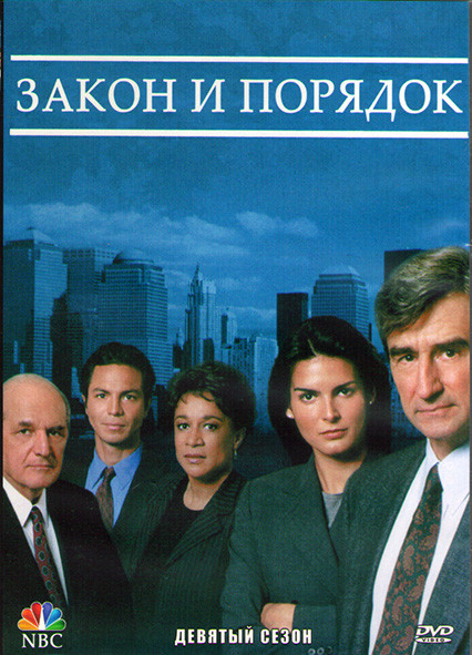 Закон и порядок 9 Сезон (24 серии) (3DVD) на DVD
