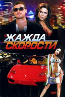 Изображение товара Жажда скорости 