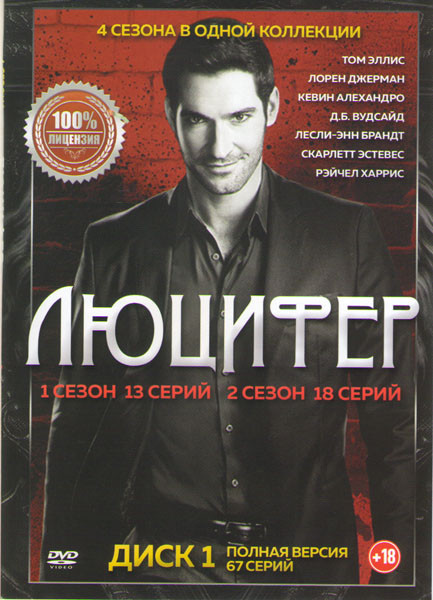 Люцифер 4 Сезона (67 серий) (2DVD) на DVD