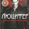 Люцифер 4 Сезона (67 серий) (2DVD) на DVD Люцифер 4 Сезона (67 серий) (2DVD) на DVD