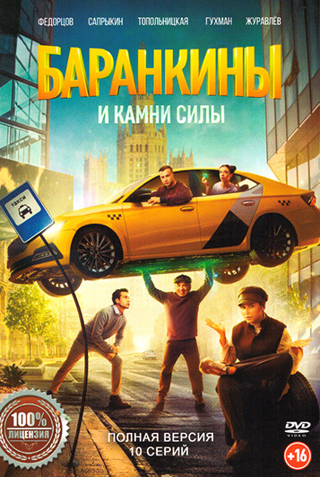 Баранкины и камни силы (10 серий) на DVD