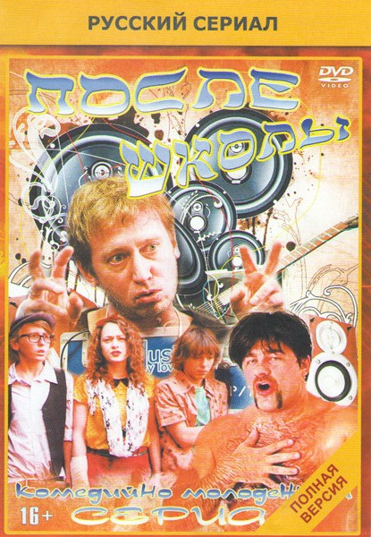 После школы (9 серий) на DVD