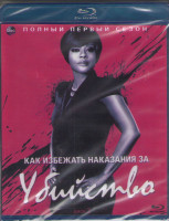Изображение товара Как избежать наказания за убийство 1 Сезон (15 серий) (2 Blu-ray)*